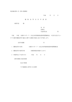 別記様式第1号 補助金等交付申請書