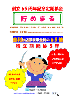 金庫創立65周年記念商品～定期積金「貯めまる」の