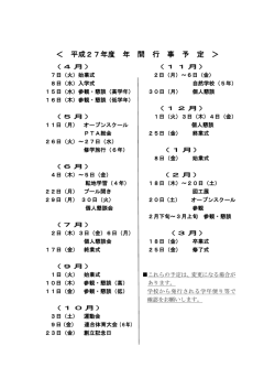 ＜ 平成27年度 年 間 行 事 予 定 ＞