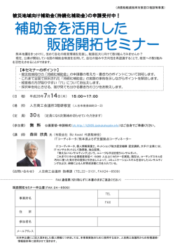販路開拓セミナー 補助金を活用した