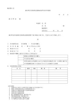 様式第1号 浦臼町住宅取得応援助成金等交付申請書 年 月 日 浦 臼 町