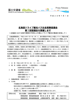 北海道ドライブ観光パス社会実験協議会 第1回協議会を