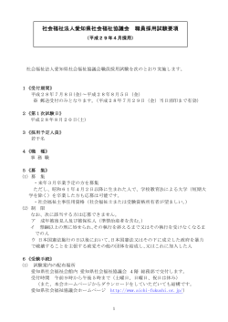 社会福祉法人愛知県社会福祉協議会 職員採用試験要項