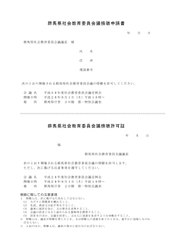 群馬県社会教育委員会議傍聴申請書（pdfファイル：56KB）