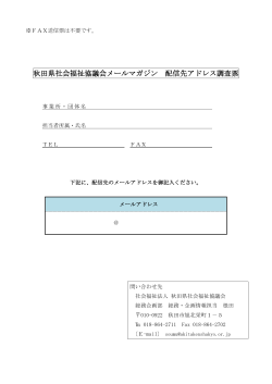秋田県社会福祉協議会メールマガジン 配信先アドレス調査票