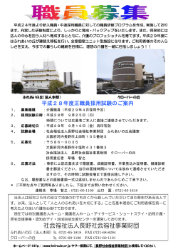 平成28年度正職員採用試験のご案内 - 社会福祉法人 長野社会福祉