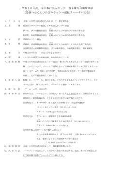 2016年度 全日本社会人ホッケー選手権大会実施要項