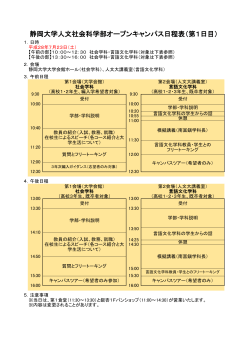 静岡大学人文社会科学部オープンキャンパス日程表（第1日目）