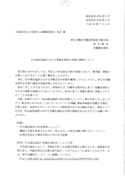 社会福祉施設における労働災害防止対策の推進について (全老健あて
