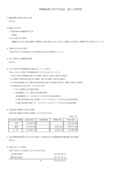 財務諸表に対する注記 （法人全体用）