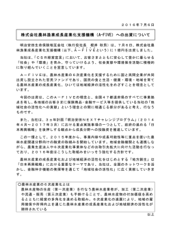 株式会社農林漁業成長産業化支援機構（A-FIVE）への
