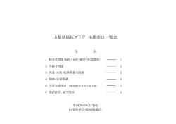 山梨県福祉プラザ 相談窓口一覧表