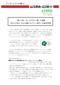 「第10回 キッズデザイン賞」を受賞 子供たちの安全・安心に