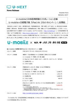 U-mobileと  本経済新聞のコラボレーション企画 U