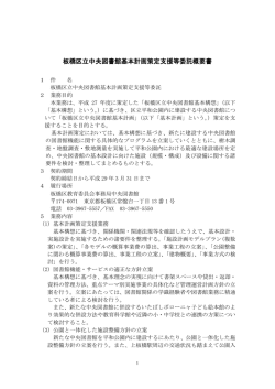 板橋区立中央図書館基本計画策定支援等委託概要書