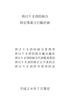 西はりま消防組合女性活躍推進法に基づく特定事業主行動計画について