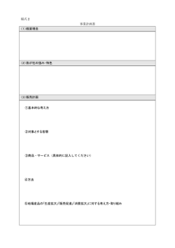 様式 2 事業計画書 （1）経営理念 （2）我が社の強み・特色 （3）販売計画