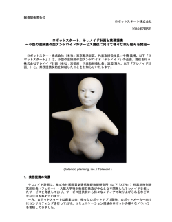 ロボットスタート、テレノイド計画と業務提携 ～小型の遠隔操作型