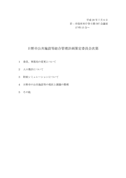 計画策定委員会次第 [57KB pdfファイル]