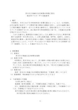 茨木市立地適正化計画策定業務に係る 指名型プロポーザル実施要項 1