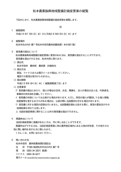 松本農業振興地域整備計画変更案の縦覧