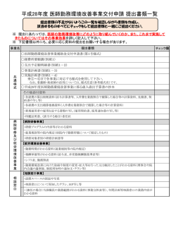 一緒にご提出ください≫平成28年度交付申請書類一覧（PDF：221KB）