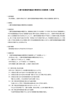 三豊市図書館再編基本構想策定支援業務 仕様書
