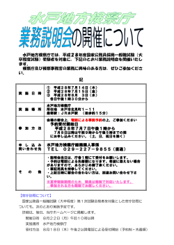 水戸地方検察庁総務課人事係 TEL 029－227－9855（直通） 予約