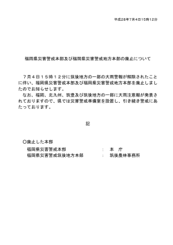 福岡県災害警戒本部及び福岡県災害警戒地方本部の廃止について 7月