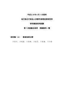 第1次試験合格者受験番号一覧（pdf） - 地方独立行政法人 京都市産業