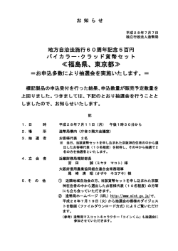 別紙 独立行政法人造幣局 報道発表（地方自治法施行60周年