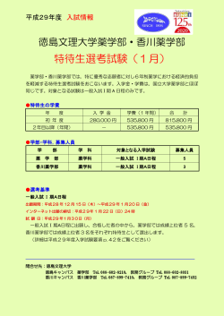 特待生選考試験（1月） - 徳島文理大学 香川薬学部