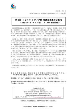 第3回 NCNP メディア塾 受講生募集のご案内