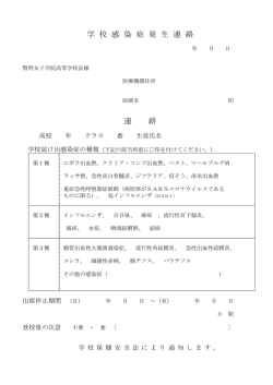 学 校 感 染 症 発 生 連 絡