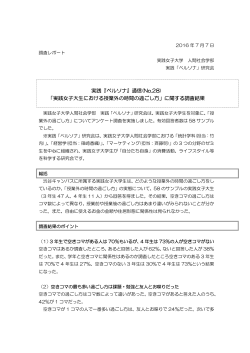 実践『ペルソナ』通信(No.28) 「実践女子大生における授業外の時間の
