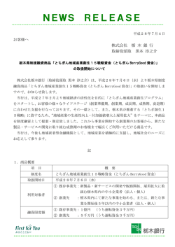 栃木県制度融資商品「とちぎん地域産業創生15戦略資金