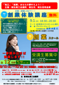 創業体験講座・創業スクール受講生募集中！