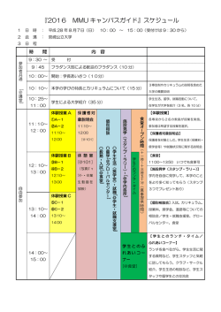 『2016 MMU キャンパスガイド』スケジュール
