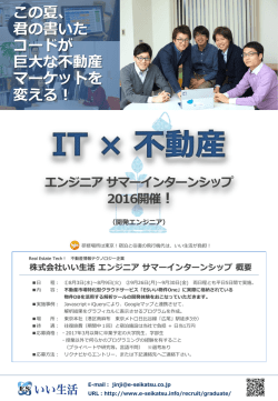 株式会社いい生活 エンジニアサマーインターンシップ 概要