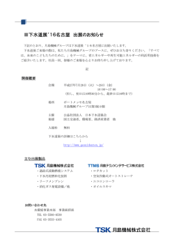下水道展`16名古屋 出展のお知らせ