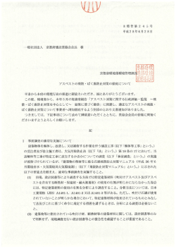 アスベストの飛散・ばく露防止対策の徹底について
