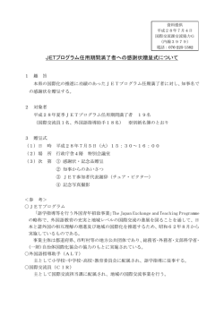 JETプログラム任用期間満了者への感謝状贈呈式について