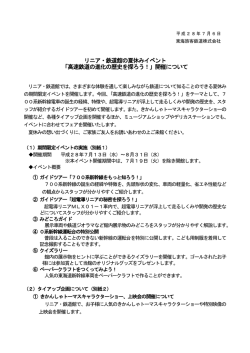 リニア・鉄道館の夏休みイベント 「高速鉄道の進化の歴史を探