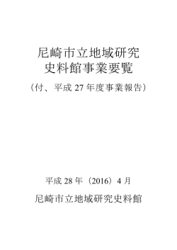 （付、平成27年度事業報告） [PDF:1093KB]