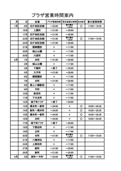 プラザ営業時間案内
