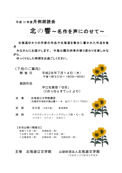 北の響～名作を声にのせて～