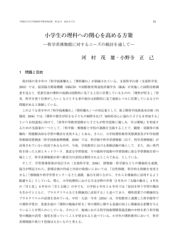 小学生の理科への関心を高める方策 - 早稲田大学リポジトリ（DSpace