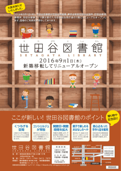 世田谷図書館リニューアルチラシ 決定