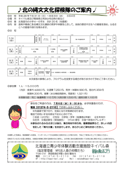 北の縄文文化探検隊のご案内 - 北海道立青少年体験活動支援施設