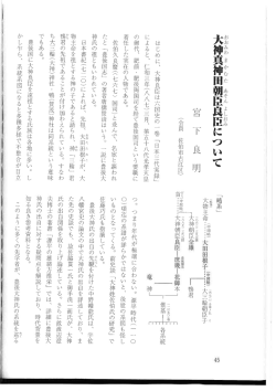 Page 1 古江区) はじめに、大神良臣は六国史の一巻「日本三代実録